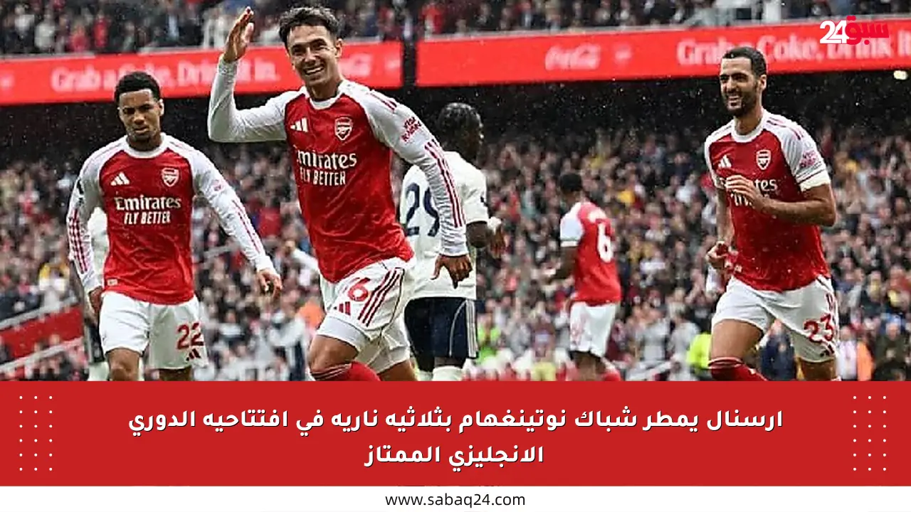 آرسنال يمطر شباك نوتينغهام بثلاثية نارية في افتتاحية الدوري الإنجليزي الممتاز